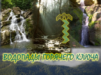 Обложка Брошюры Водопады Горячего Ключа